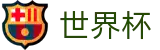 2026美加墨世界杯 - SHIJIEBEI外围入口 - 手机买球赛怎么加导师加客服